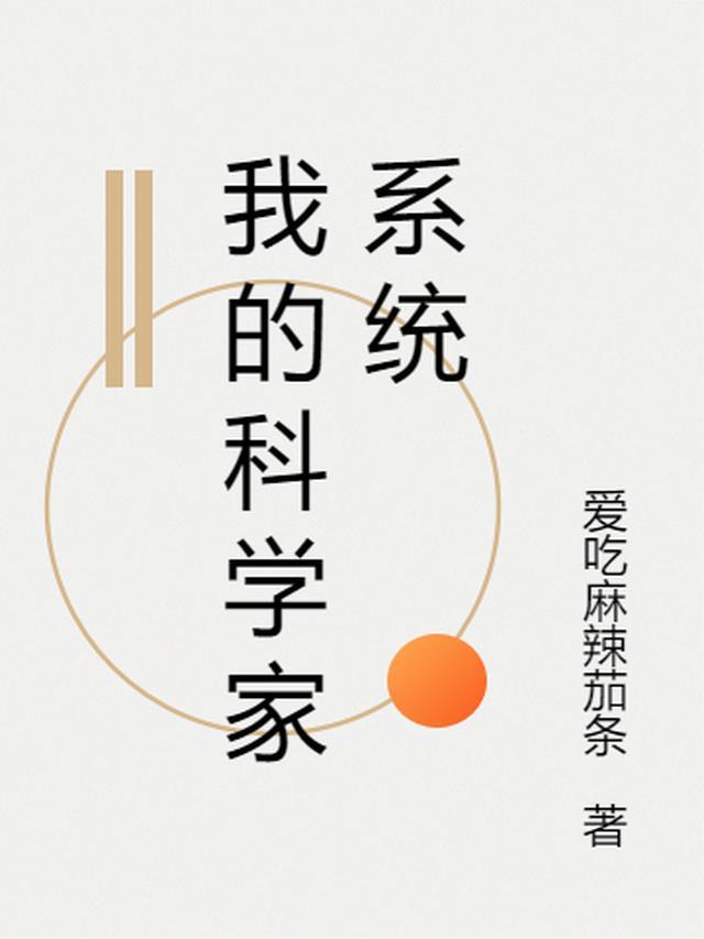 都市我科学家身份瞒不住了免费阅读