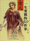 女人一生要做的50件事情
