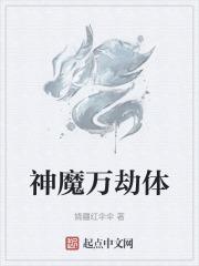 神魔天劫