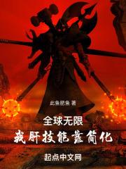 全球无限我肝技能靠简化