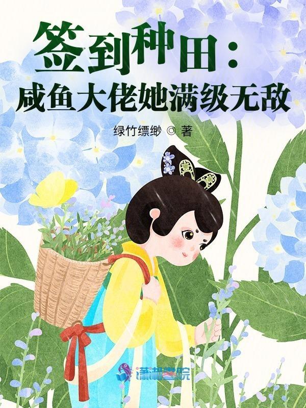 签到种田咸鱼大佬她满级无敌免费观看