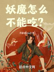 妖魔鬼怪怎么那么多