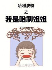 哈利波特之哈利的姐姐