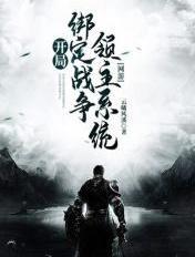 网游开局绑定战争领主系统TXT