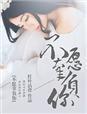不想辜负什么意思