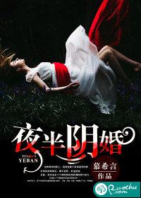夜半阴婚第72章冷墨寒