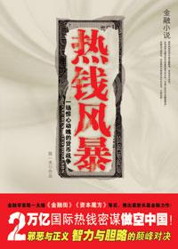 热暴风雨行动