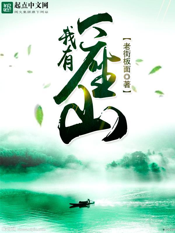 我有一座山寨结局怎么样