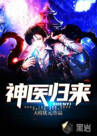 神医归来免费阅读全文之后