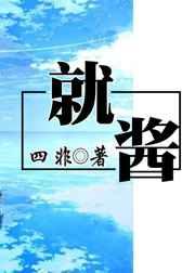 就酱吧账号