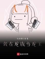 26. 我在龙族当龙王 作者琉璃醉月