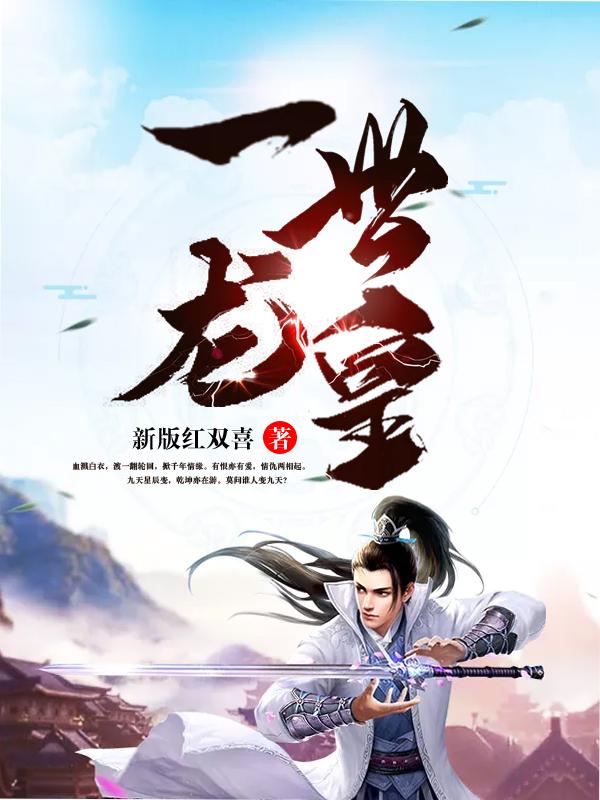 一世龙皇新版红双喜TXT