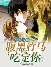 绝版青梅腹黑竹马吃定你免费阅读