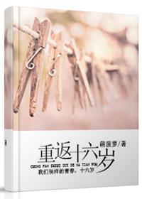 重返16岁贴吧