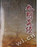 九阴真经林梁处武学哪个好