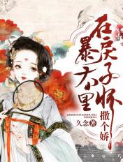 在暴戾的他怀里撒个娇?