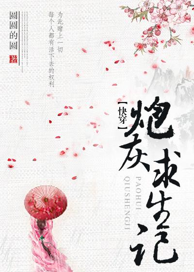 炮灰求生记txt