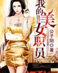 我的美女老板全文免费阅读
