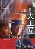大工匠精神心得体会500字