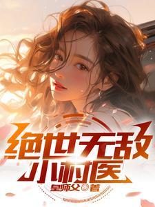 绝世无敌小村医韩晨白悠
