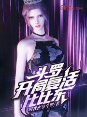 斗罗开局复活比比东在线阅读