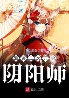 混迹在二次元的阴阳师
