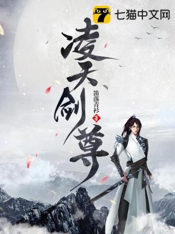 凌天剑尊穆迎雪