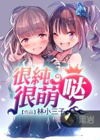 很纯很萌哒全文在线阅读