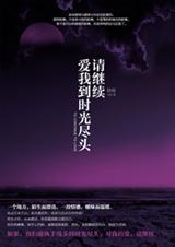 请继续爱我到时光尽头作者皎皎