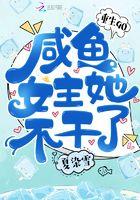 重生90.咸鱼女主她不干了