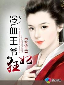 冷血王爷的杀手嗜血妃