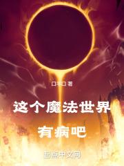 这魔法界有毒吧