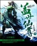 盖世仙尊喜马听书在线听120