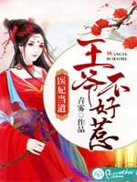 漫画王爷不好惹
