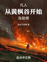 凡人从黄枫谷开始当劫修最新章节目录