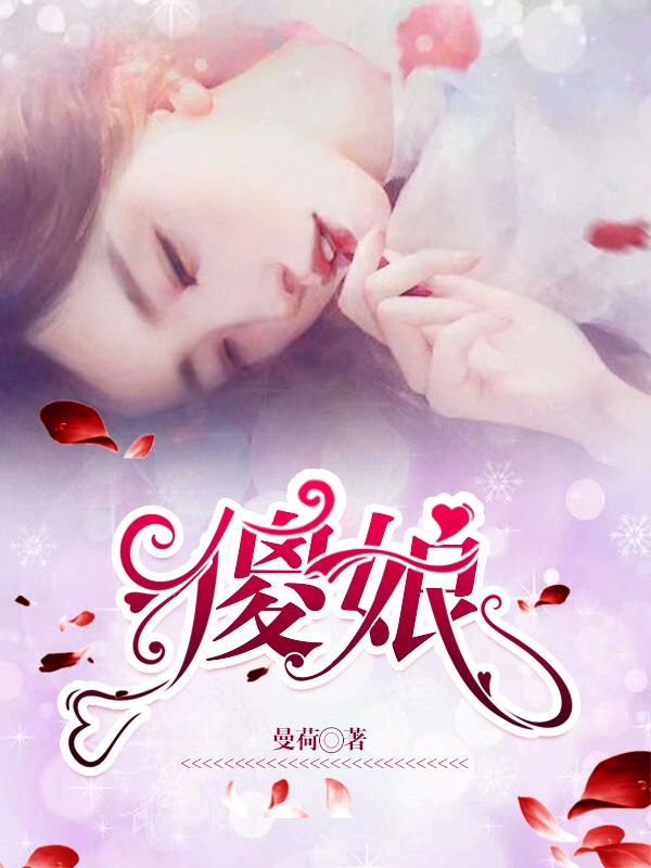 傻娘爆出ssss级身份完整版