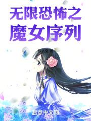 无限恐怖之我是魔