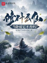 修仙界卧底