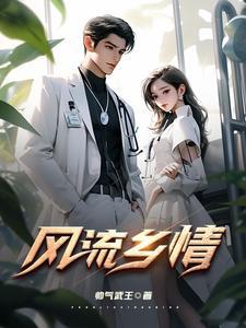 风流乡情杨依依是要嫁给谁