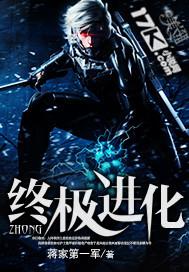 终极进化第二季