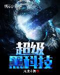超级黑科技开局拥有宇宙飞船