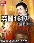 夺鼎1617全本