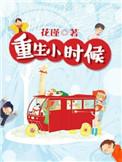 重生到小时候的现代文