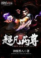 超凡药尊TXT全集