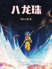八龙珠动画片