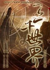 三千世界里未来和过去见没见过你