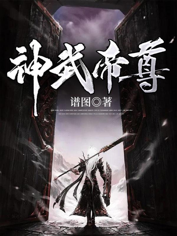 神武帝尊免费阅读