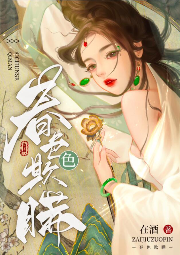 春色欺瞒冯最后和谁在一起了