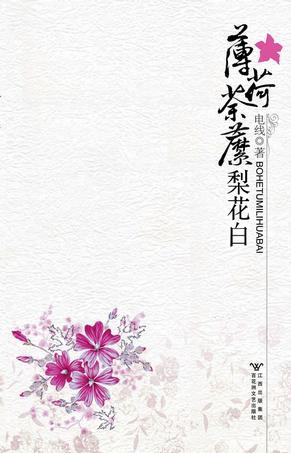 薄荷荼靡梨花白内容