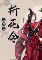 江湖之折花令 水中宿